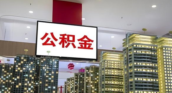 白山封存公积金如何取（如何办理封存的公积金提取）